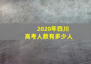 2020年四川高考人数有多少人