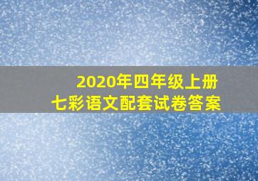 2020年四年级上册七彩语文配套试卷答案