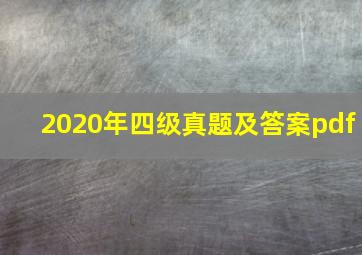 2020年四级真题及答案pdf