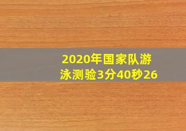 2020年国家队游泳测验3分40秒26