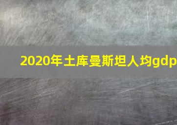 2020年土库曼斯坦人均gdp