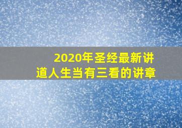 2020年圣经最新讲道人生当有三看的讲章