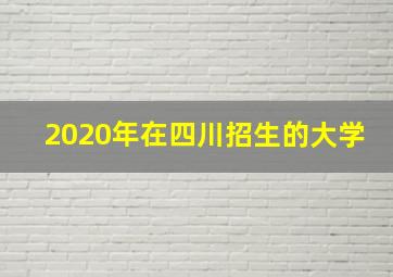 2020年在四川招生的大学