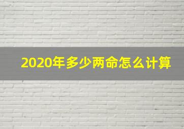 2020年多少两命怎么计算