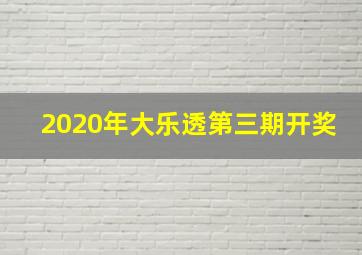 2020年大乐透第三期开奖