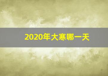 2020年大寒哪一天