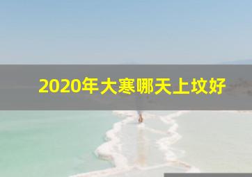 2020年大寒哪天上坟好