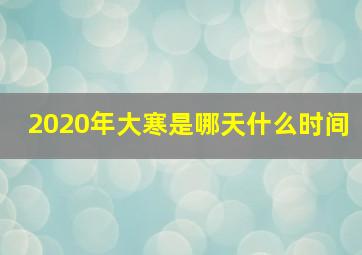 2020年大寒是哪天什么时间