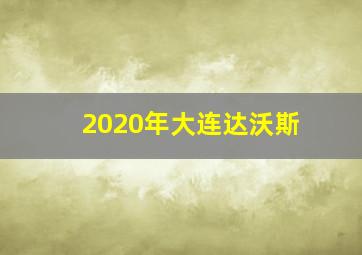 2020年大连达沃斯