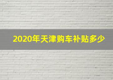 2020年天津购车补贴多少