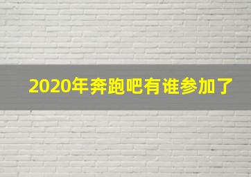 2020年奔跑吧有谁参加了