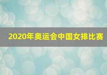 2020年奥运会中国女排比赛