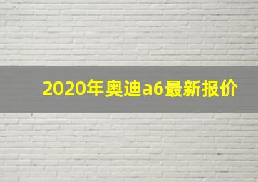 2020年奥迪a6最新报价