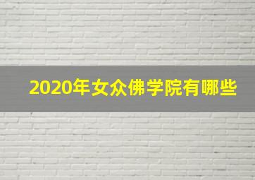 2020年女众佛学院有哪些