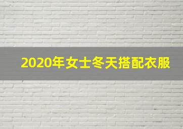 2020年女士冬天搭配衣服