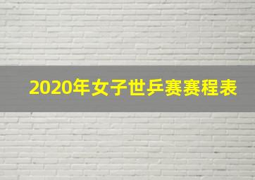 2020年女子世乒赛赛程表