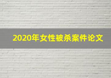 2020年女性被杀案件论文