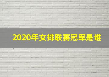 2020年女排联赛冠军是谁