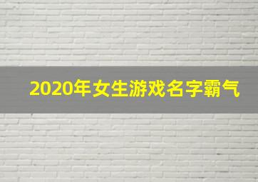 2020年女生游戏名字霸气