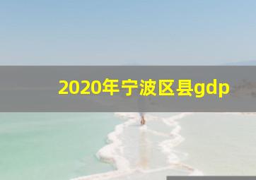 2020年宁波区县gdp