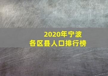 2020年宁波各区县人口排行榜