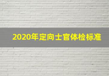 2020年定向士官体检标准