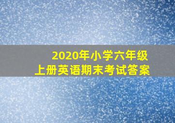 2020年小学六年级上册英语期末考试答案