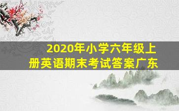 2020年小学六年级上册英语期末考试答案广东