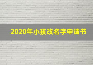 2020年小孩改名字申请书