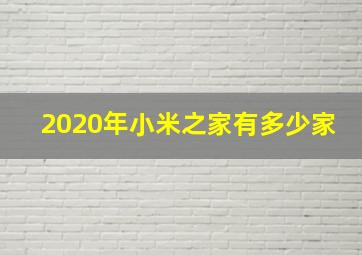 2020年小米之家有多少家