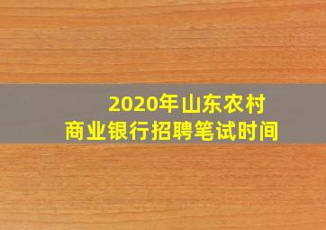 2020年山东农村商业银行招聘笔试时间