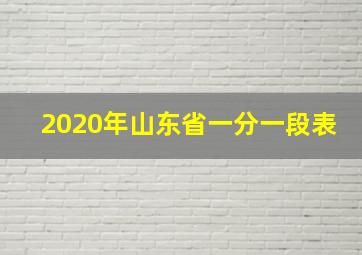 2020年山东省一分一段表