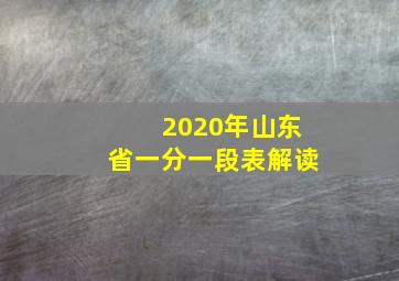 2020年山东省一分一段表解读