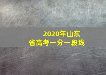 2020年山东省高考一分一段线