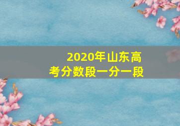 2020年山东高考分数段一分一段