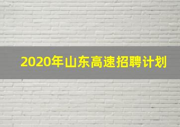 2020年山东高速招聘计划