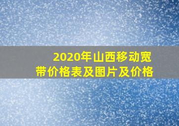 2020年山西移动宽带价格表及图片及价格