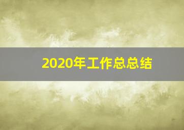 2020年工作总总结