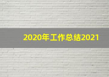 2020年工作总结2021