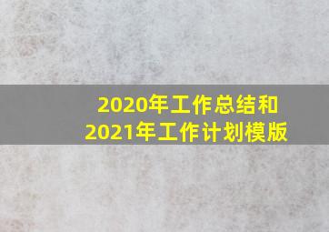 2020年工作总结和2021年工作计划模版