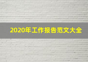 2020年工作报告范文大全