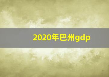 2020年巴州gdp