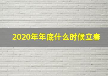 2020年年底什么时候立春