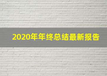 2020年年终总结最新报告