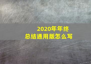 2020年年终总结通用版怎么写