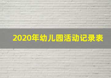 2020年幼儿园活动记录表