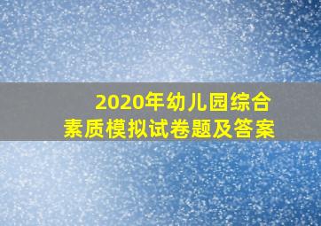 2020年幼儿园综合素质模拟试卷题及答案