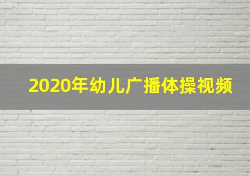 2020年幼儿广播体操视频