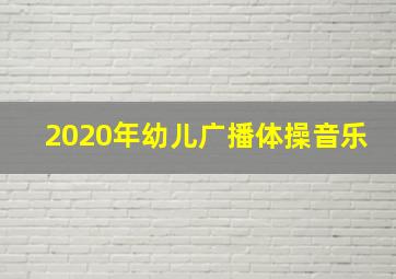 2020年幼儿广播体操音乐