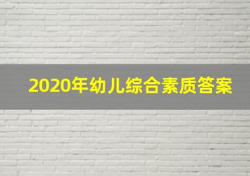 2020年幼儿综合素质答案